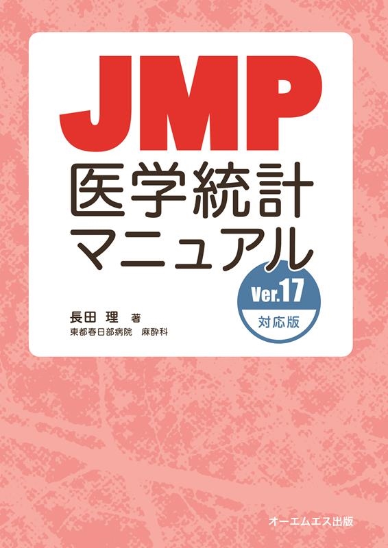 長田理/JMP医学統計マニュアル Ver.17対応版