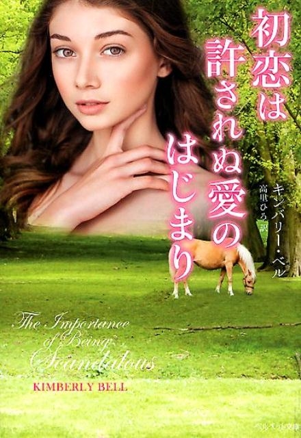 キンバリー・ベル/初恋は許されぬ愛のはじまり ベルベット文庫 B 5-1[9784420320504]