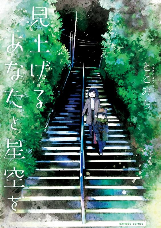 見上げるあなたと星空を バンブー・コミックス