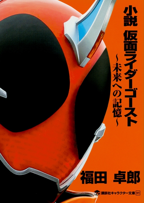 福田卓郎/小説 仮面ライダーゴースト ～未来への記憶～[9784063148800]