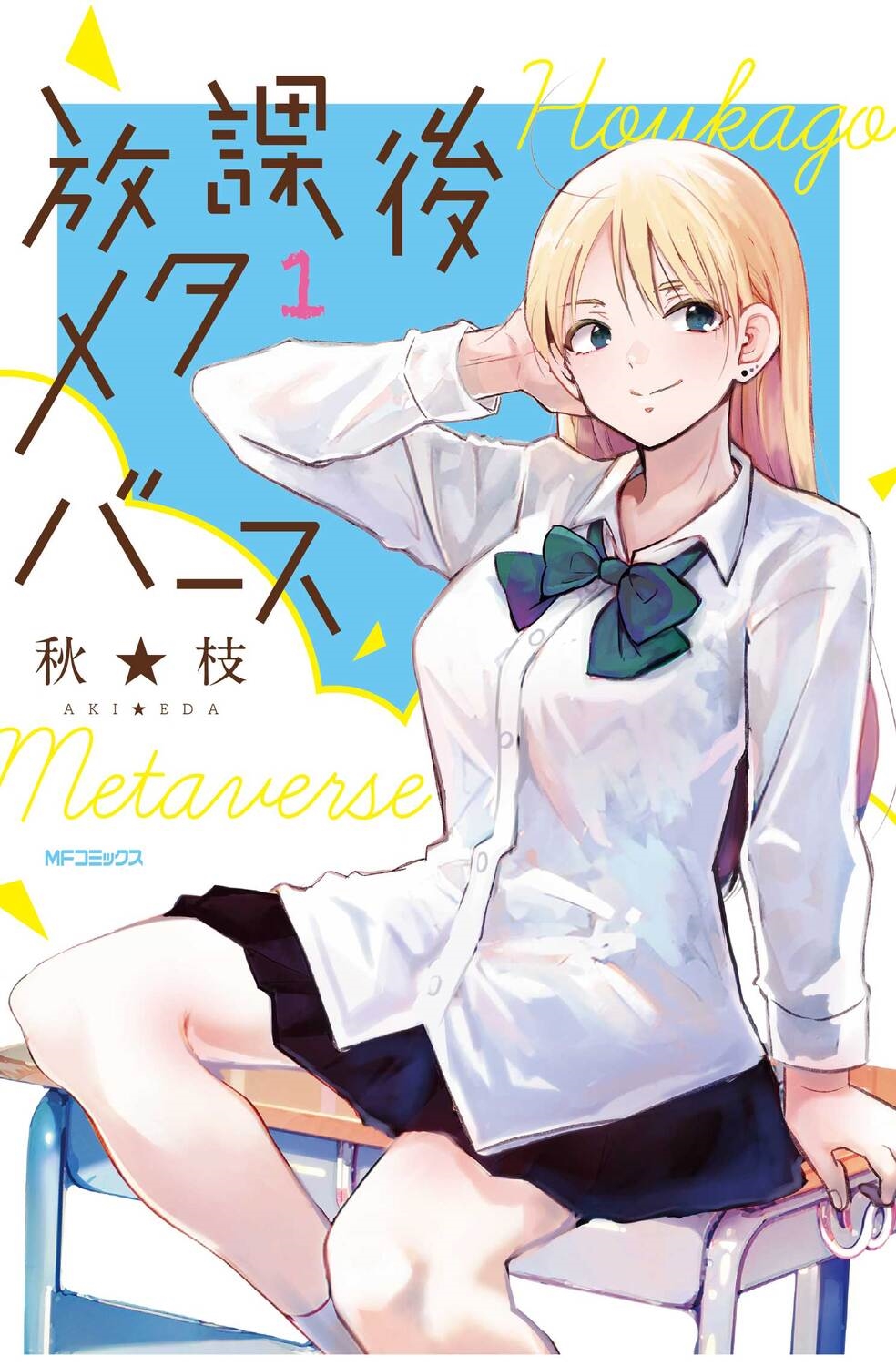 放課後メタバース 1 MFコミックス