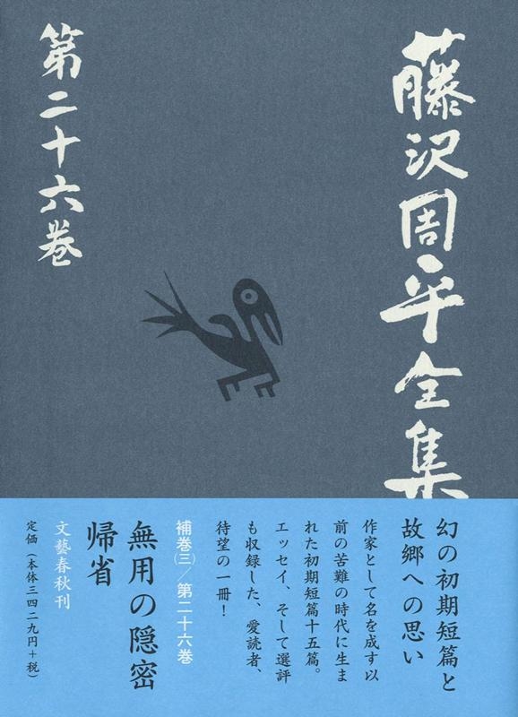福袋 藤沢周平/藤沢周平全集 第26巻 その他