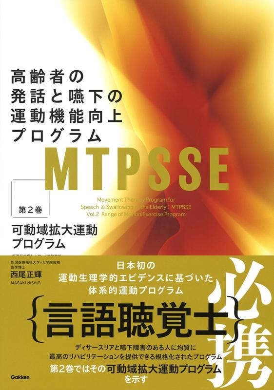 高齢者の発話と嚥下の運動機能向上プログラム MTPSSE 3巻セット MTPSSE 第3巻 高齢者の発話と嚥下の運動機能向上