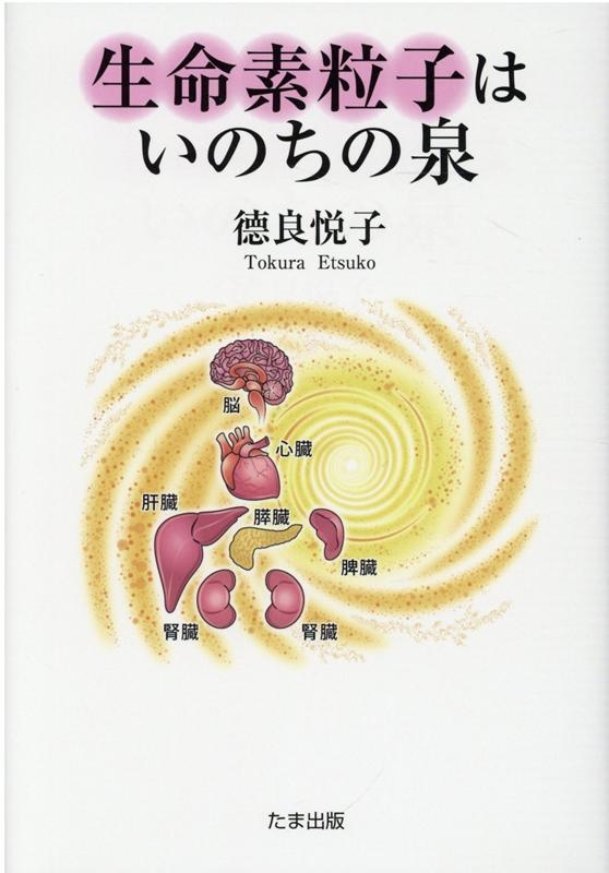 徳良悦子/生命素粒子はいのちの泉