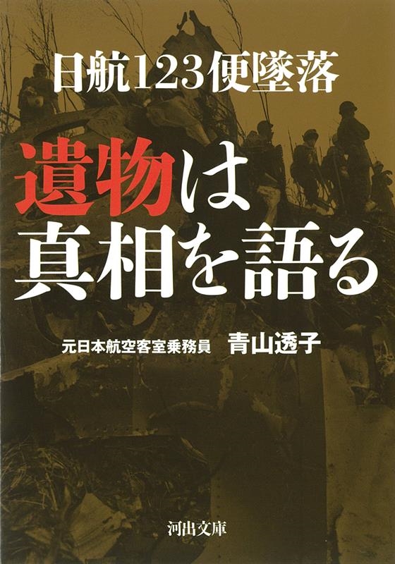 日航123便墜落 遺物は真相を語る 河出文庫 あ 34-3 日航123便墜落 遺物は真相を語る 河出文庫 あ 34-3