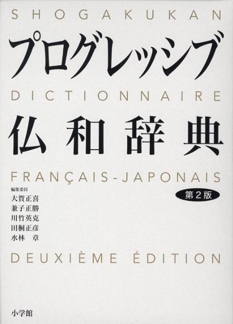 大賀正喜/小学館プログレッシブ仏和辞典 第2版