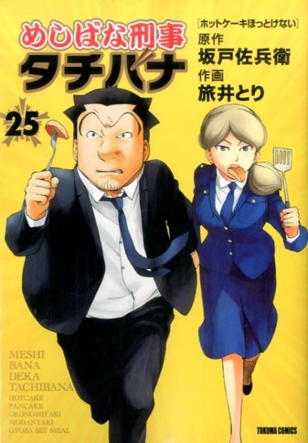 坂戸佐兵衛/めしばな刑事タチバナ 25 トクマコミックス