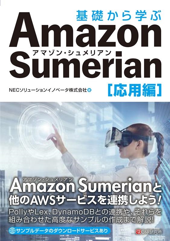 NECソリューションイノベータ/基礎から学ぶAmazon Sumerian 応用編[9784863543485]