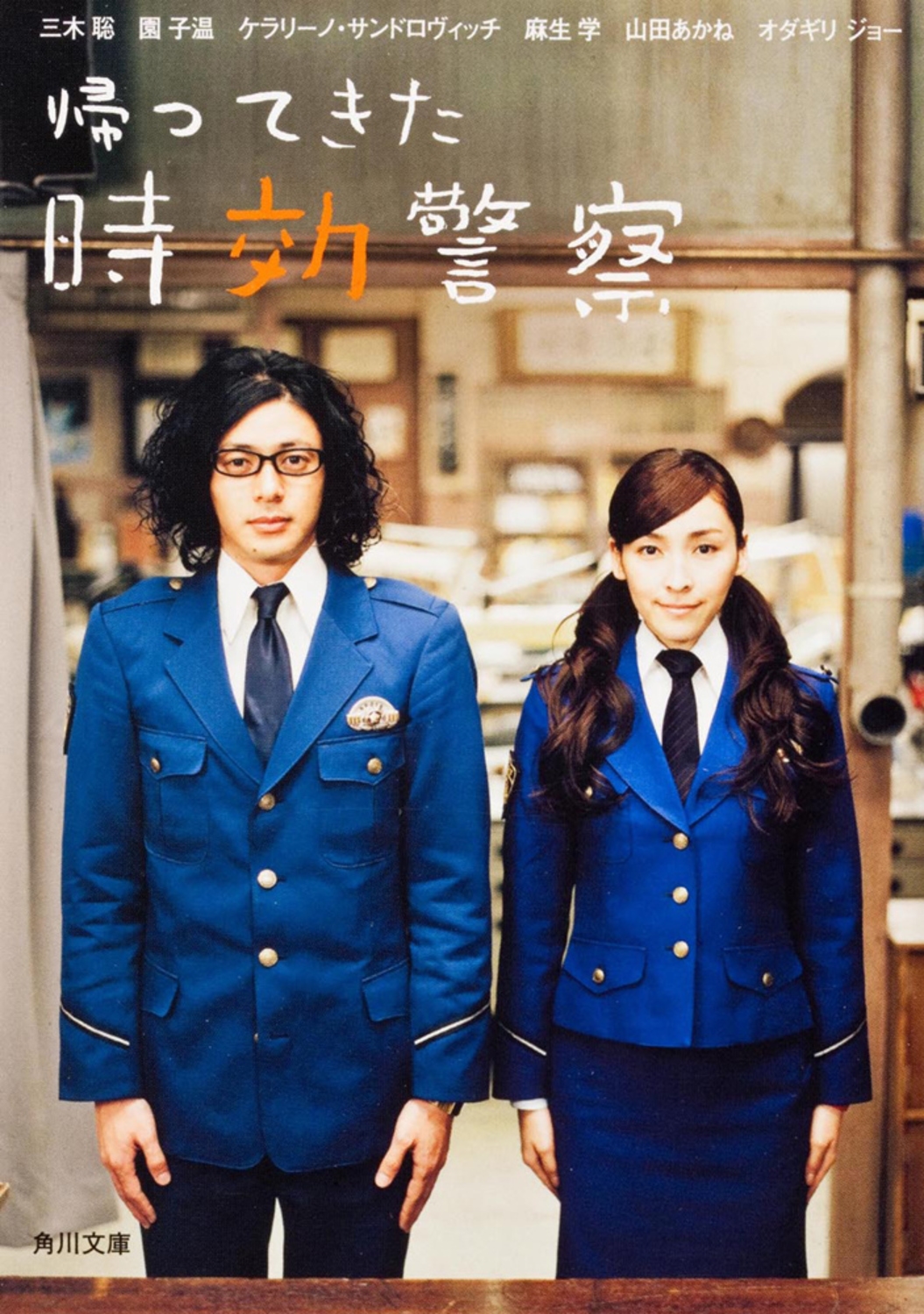 帰ってきた時効警察