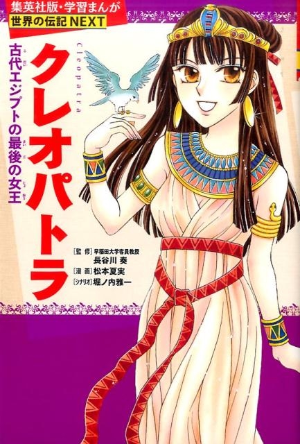 松本夏実/クレオパトラ 古代エジプト最後の女王 学習漫画世界の伝記NEXT 集英社版