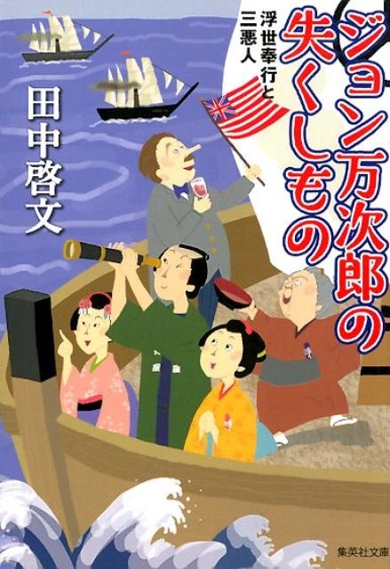 田中啓文/ジョン万次郎の失くしもの 浮世奉行と三悪人 集英社文庫 た 5920