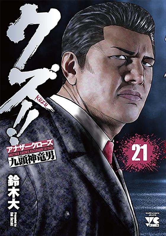 dショッピング |鈴木大 「クズ!!～アナザークローズ九頭神竜男