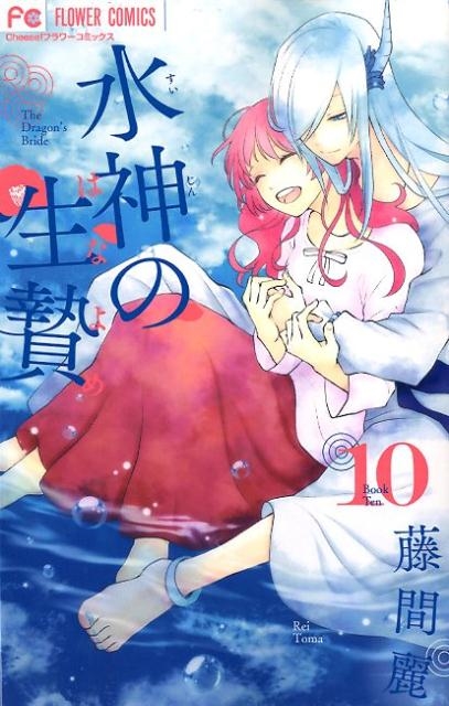 藤間麗/水神の生贄 10 Cheeseフラワーコミックス