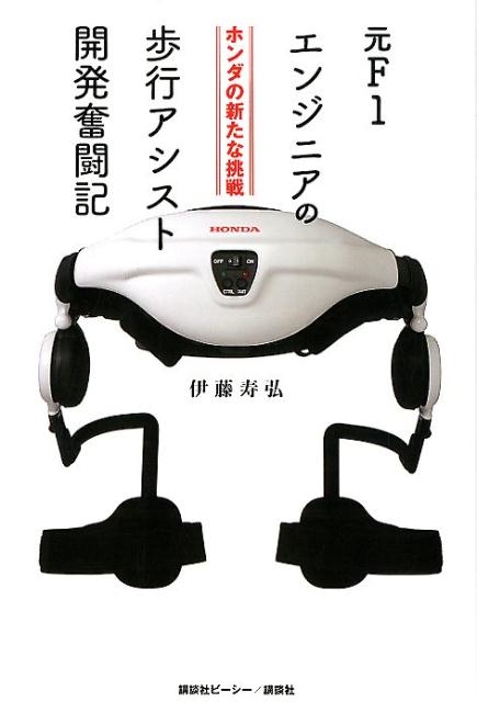 伊藤寿弘/元F1エンジニアの歩行アシスト開発奮闘記 ホンダの新たな挑戦[9784062209748]