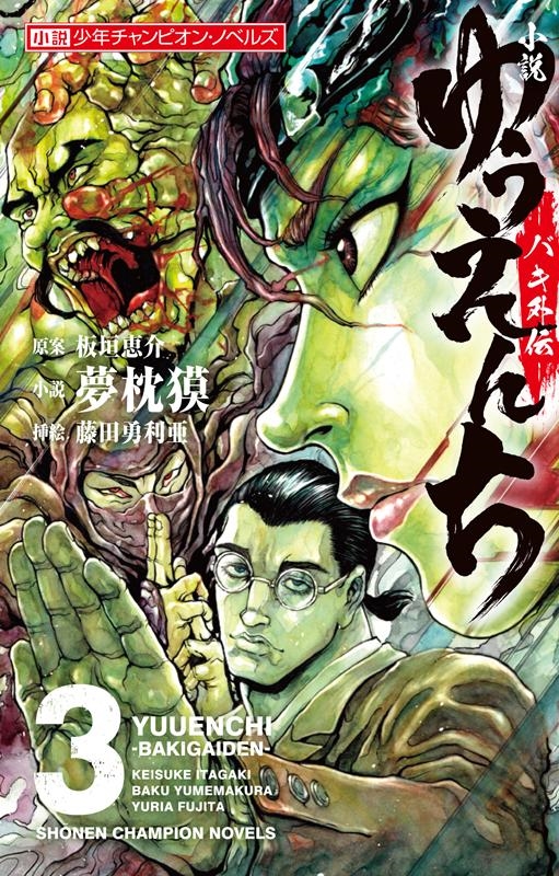 夢枕獏/小説ゆうえんち-バキ外伝 3 小説少年チャンピオン・ノベルズ[9784253107631]