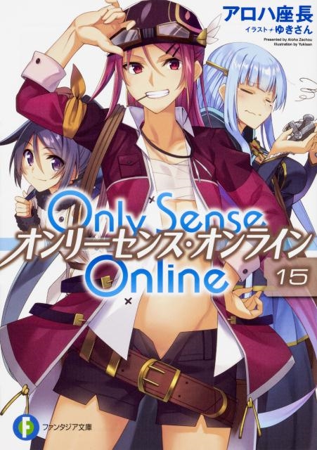 アロハ座長/Only Sense Online 15 富士見ファンタジア文庫 あ 7-1-15