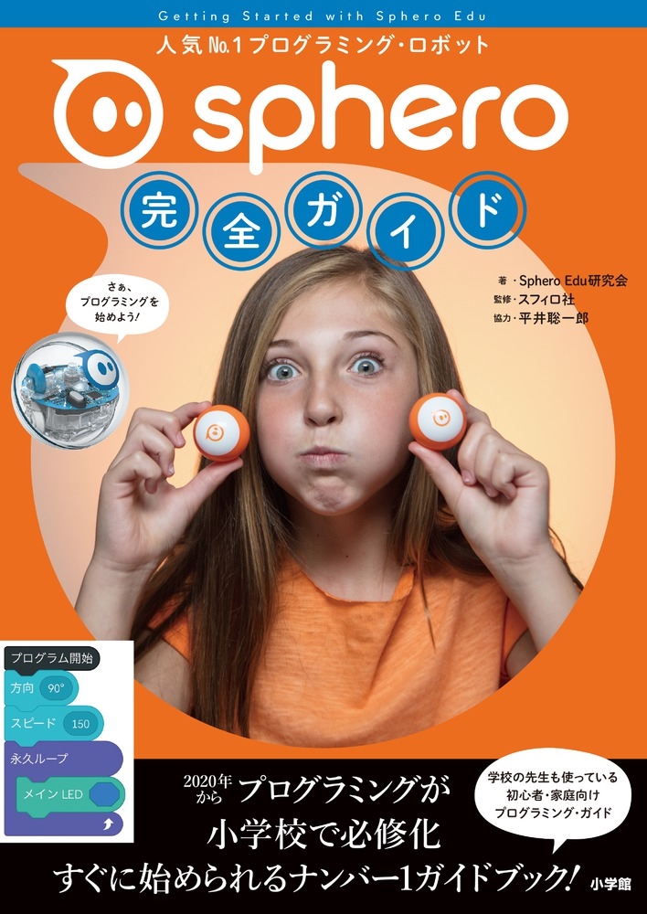 TOWER RECORDS ONLINE㤨Sphero Edu/Sphero ͵No.1ץߥ󥰡ܥå[9784093886116]פβǤʤ2,090ߤˤʤޤ