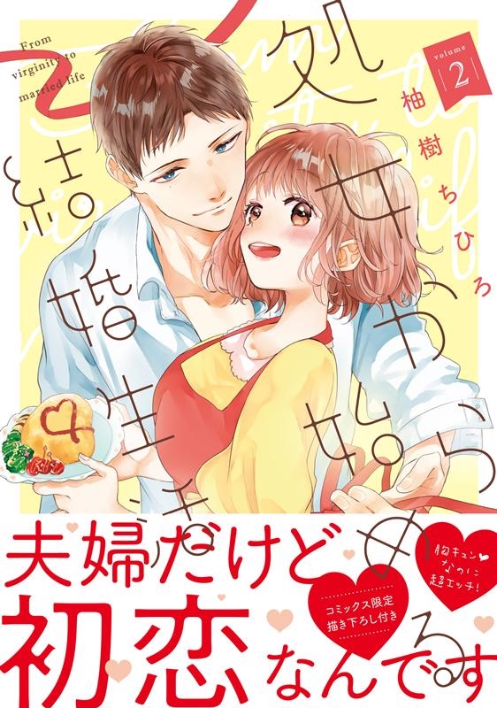 柚樹ちひろ 処女から始める結婚生活 2 ショコラブcomics