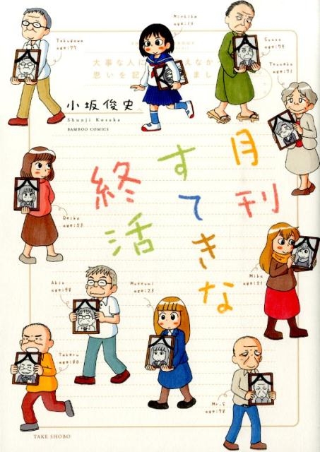 月刊すてきな終活 バンブー・コミックス