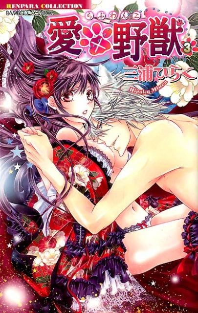 愛×野獣 3 バンブー・コミックス 恋パラコレクション