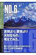 あさのあつこ/NO.6 #4 講談社文庫 あ 100-4