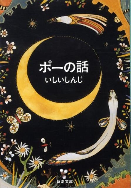 ポーの話 新潮文庫 い 76-8