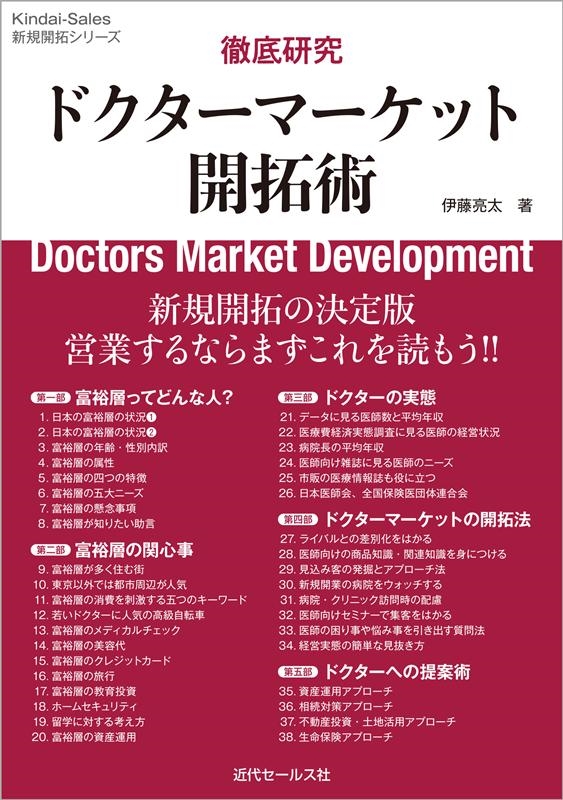 徹底研究ドクターマーケット開拓術 Kindai-Sales新規開拓シリーズ