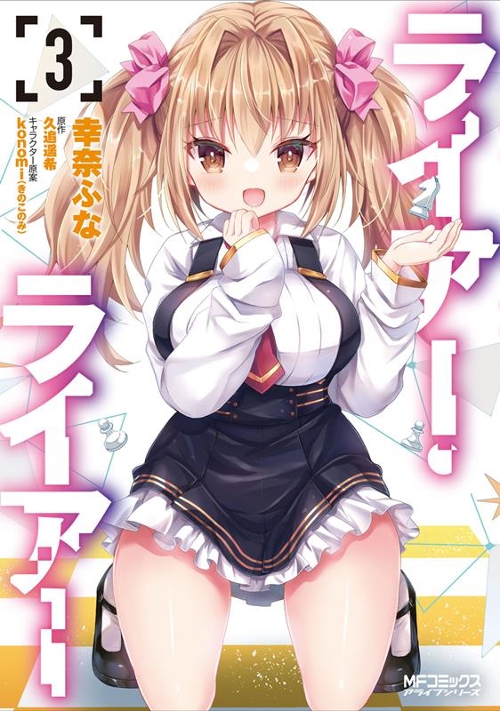 ライアー・ライアー 3 MFコミックス