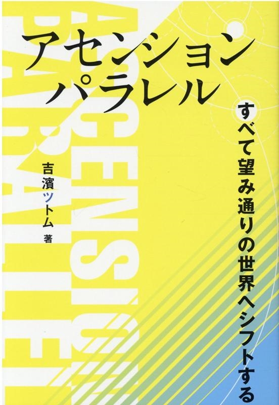 吉濱ツトム/アセンションパラレル すべて望み通りの世界へシフトする アネモネBOOKS 25