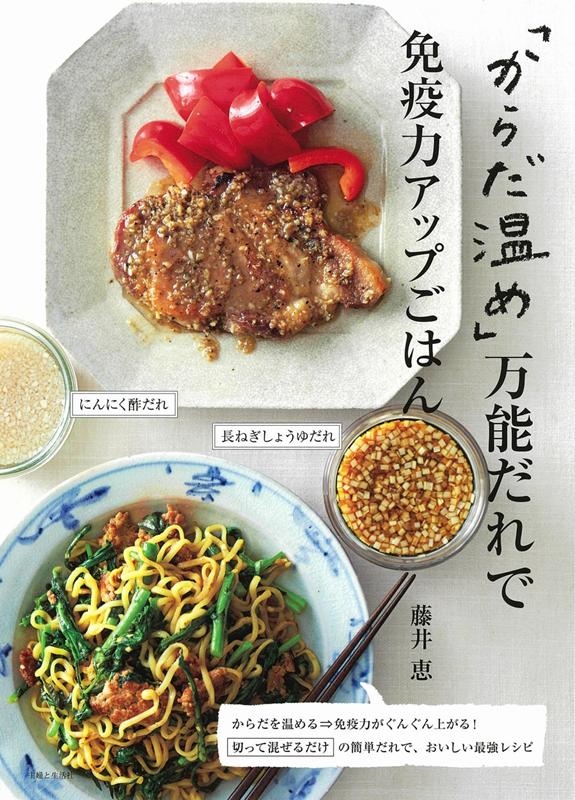 「からだ温め」万能だれで免疫力アップごはん