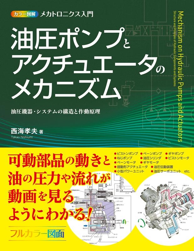 カラー図解メカトロニクス入門油圧ポンプとアクチュエータのメカ 油圧機器・システムの構造と作動原理