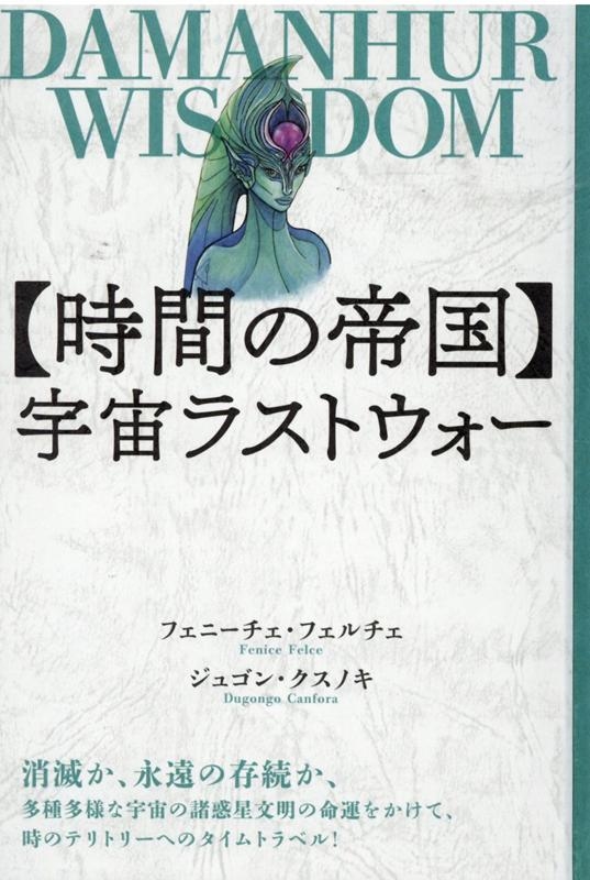 【美品】ダマヌールの科学が導き出す真実 フェニーチェ・フェルチェ フェニーチェ・フェルチェ/時間の帝国宇宙ラストウォー DAMANHUR