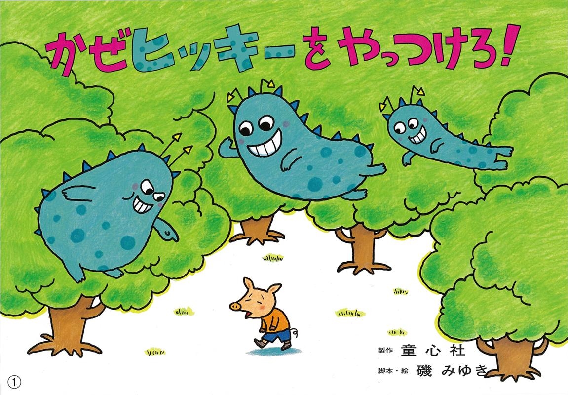 TOWER RECORDS ONLINE㤨㦤ߤ椭/ҥåäĤ! 緿椷Фݷ꡼/Ƥ餤ͽ![9784494081004]פβǤʤ8,800ߤˤʤޤ