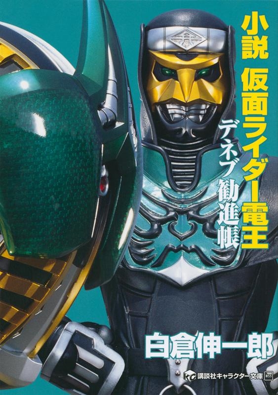 白倉伸一郎/小説仮面ライダー電王 デネブ勧進帳 講談社キャラクター文庫 33[9784065196557]