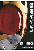 荒川稔久/小説 仮面ライダークウガ[9784063148510]