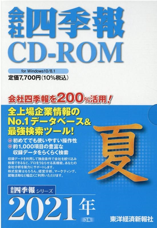 2021年のみ新春春夏会社四季報CD-ROM　2006年～2021年夏