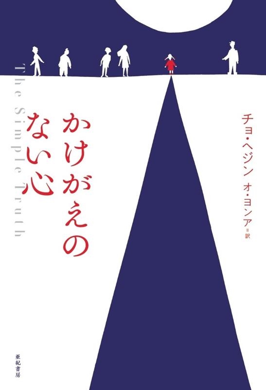 かけがえのない心 となりの国のものがたり 9