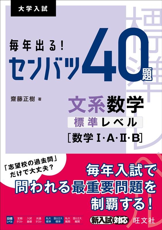 齋藤正樹/毎年出る!センバツ40題文系数学標準レベル 数学1・A・2・B