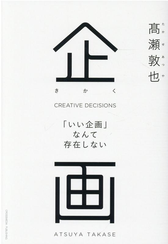 高瀬敦也/企画 「いい企画」なんて存在しない