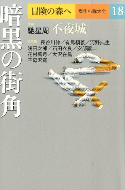 馳星周/暗黒の街角 冒険の森へ傑作小説大全 18