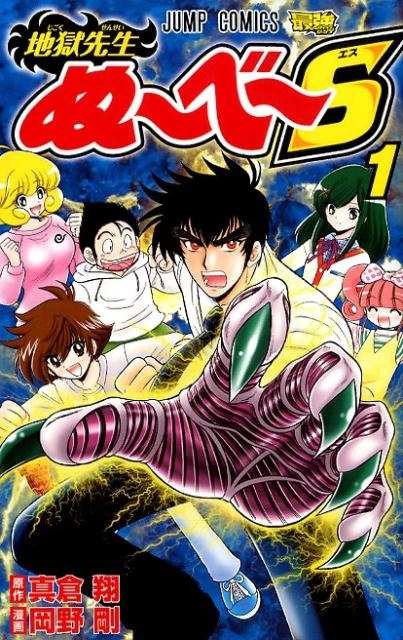 地獄先生ぬーべー 岡野剛 [1-31巻 漫画全巻セット/完結] 地獄