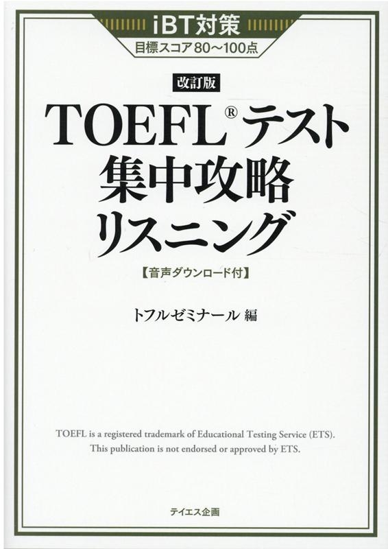 700円 トフルゼミナール/TOEFLテスト集中攻略リスニング 改訂版 iBT対策目標スコア80～100点