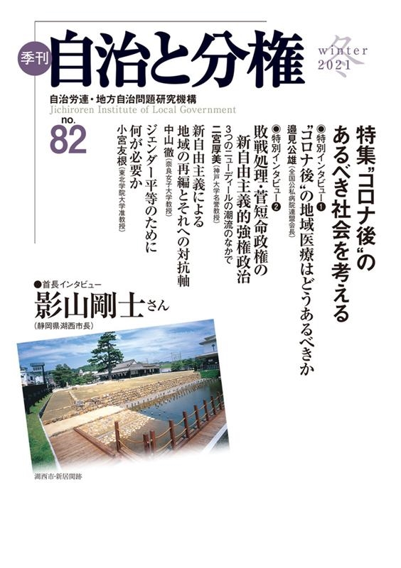 自治労連地方自治問題研究機構/季刊自治と分権 no.82