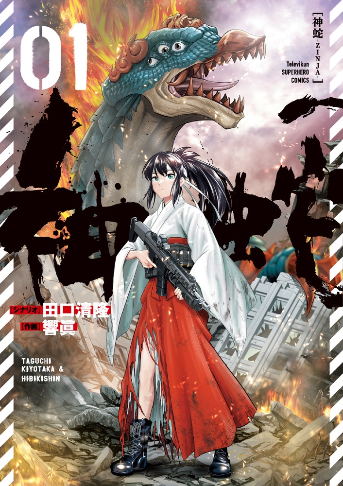 神蛇 1 裏少年サンデーコミックス 神蛇 1 裏少年サンデーコミックス