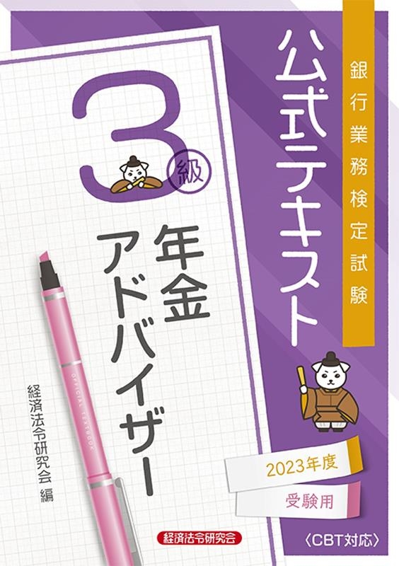 経済法令研究会/銀行業務検定試験公式テキスト年金アドバイザー3級 2023年