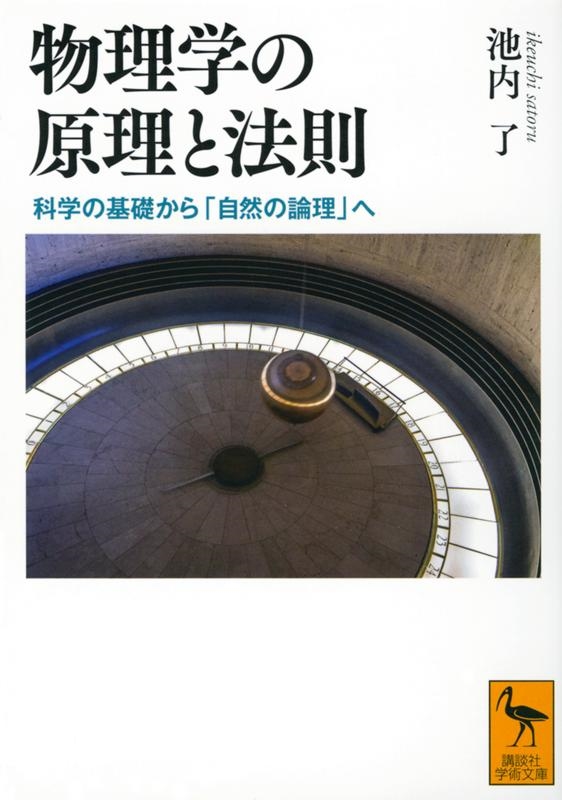 池内了/物理学の原理と法則 科学の基礎から「自然の論理」へ