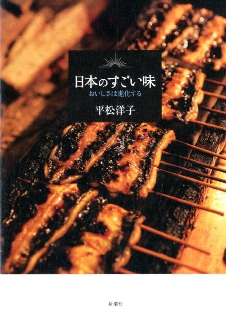 平松洋子/日本のすごい味おいしさは進化する
