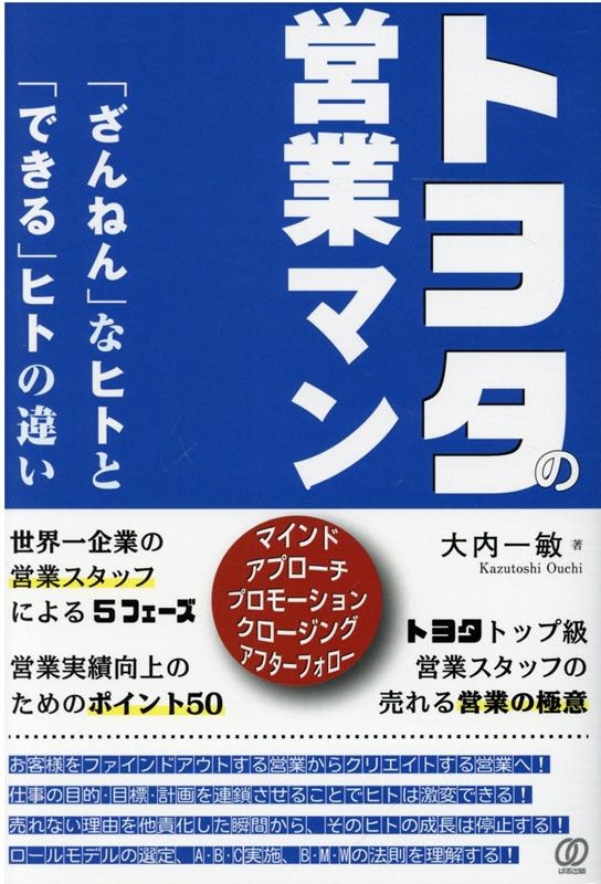大内一敏/トヨタの営業マン「ざんねん」なヒトと「できる」ヒトの違い[9784827213041]