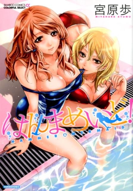 はんまめいど! バンブー・コミックス COLORFUL SELECT