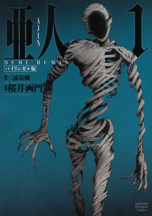 ѵ/Х󥬥  1 AJIN DEMI-HUMAN[9784062501576]